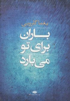 عکس باران برای تو می‌بارد (مجموعه شعر)