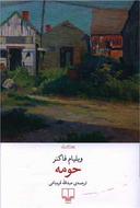 عکس حومه