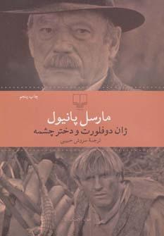 عکس ژان دوفلورت و دختر چشمه