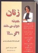 عکس زنان همیشه جوان می‌مانند اگر…!