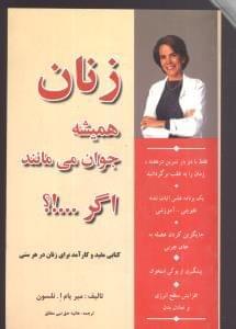 عکس زنان همیشه جوان می‌مانند اگر…!