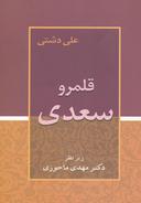 عکس قلمرو سعدی