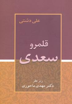 عکس قلمرو سعدی
