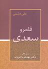 عکس قلمرو سعدی