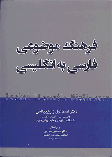 عکس فرهنگ موضوعی جیبی فارسی به انگلیسی (بهتاش)
