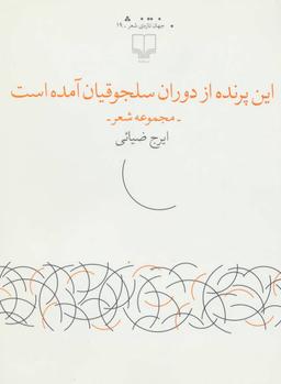 عکس این پرنده از دوران سلجوقیان آمده است