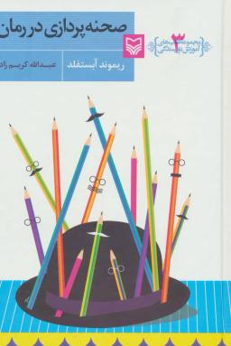 عکس صحنه‌پردازی در رمان