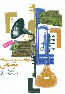 عکس فرهنگ جامع اصطلاحات موسیقی