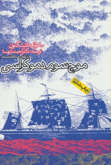 عکس موج سوم دمکراسی در پایان سده بیستم