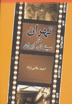 عکس تهران در سینمای ایران