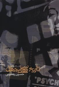 عکس تاریخ مختصر و مفید سینمای جهان ۲۰۰۷-۱۸۹۵