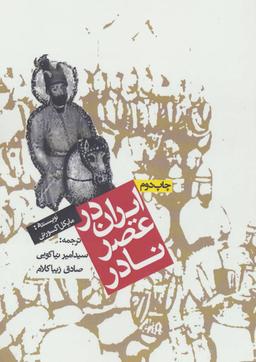 عکس ایران در عصر نادر