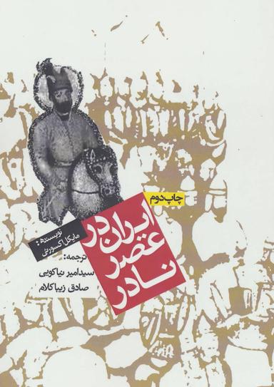 عکس ایران در عصر نادر
