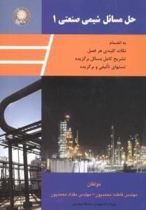 عکس حل مسایل شیمی صنعتی ۱
