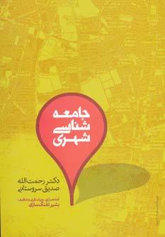 عکس جامعه‌شناسی شهری