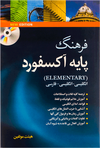 عکس آکسفورد المنتری زیرنویس هیئت مولفین+CD (جنگل)