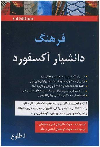 عکس فرهنگ دانشیار آکسفورد ویرایش سوم