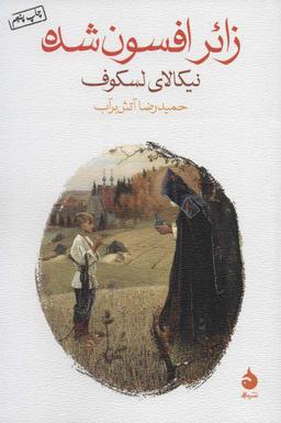 عکس زائر افسون شده