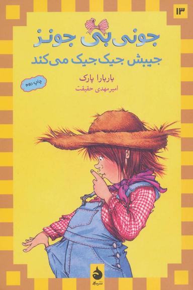 عکس جونی بی‌جونز جیبش جیک جیک می‌کند