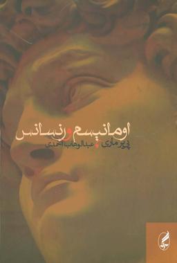 عکس اومانیسم و رنسانس