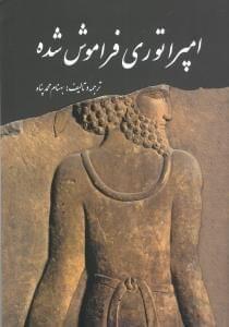 عکس امپراتوری فراموش شده