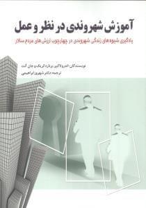 عکس آموزش شهروندی در نظر و عمل