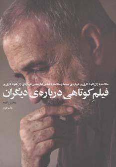 عکس فیلم کوتاهی دربارهٔ دیگران