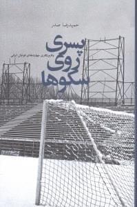 عکس پسری روی سکوها