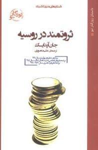 عکس ثروتمند در روسیه