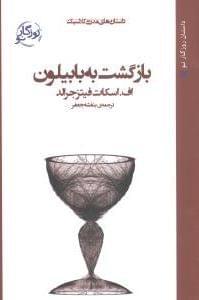 عکس بازگشت به بابیلون