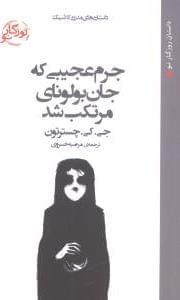 عکس جرم عجیبی که جان بولونای مرتکب شد
