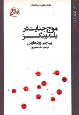عکس موج جنایت در بلندینگز