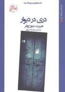 عکس دری در دیوار