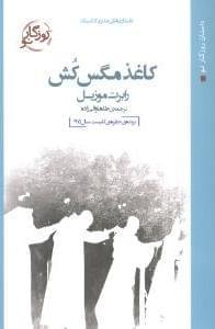 عکس کاغذ مگس‌کش