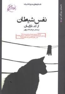 عکس نفس شیطان