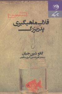 عکس قلاب ماهیگیری پدربزرگ