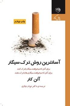 عکس آسان‌ترین روش‌ترک سیگار