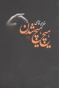 عکس هیچ هیچ شدن