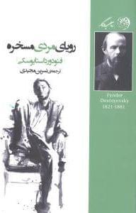 عکس رویای مردی مسخره