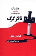 عکس تالار گرگ