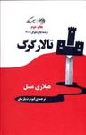 عکس تالار گرگ