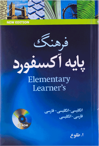 عکس فرهنگ پایه اکسفورد (ان ان ف–ف ان) طلوع+CD (جدید)