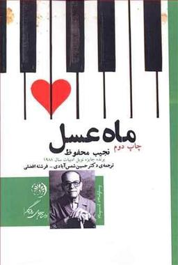 عکس ماه عسل (مجموعه داستان)
