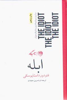 عکس ابله