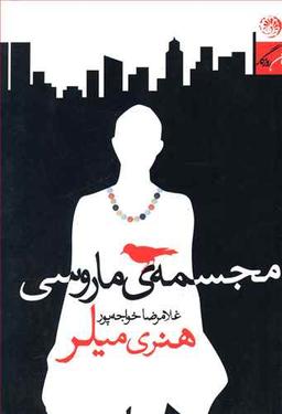عکس مجسمهٔ ماروسی