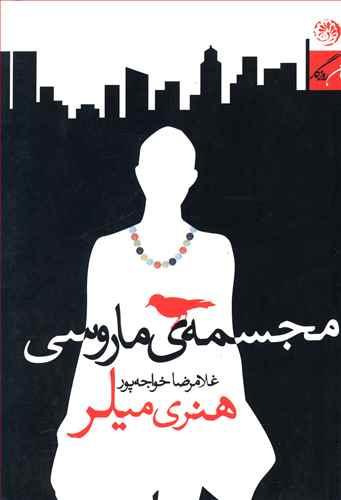 عکس مجسمهٔ ماروسی
