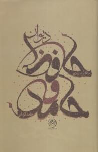 عکس دیوان حافظ و حامد