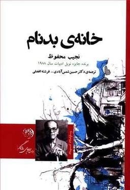 عکس خانه بدنام (مجموعه داستان)