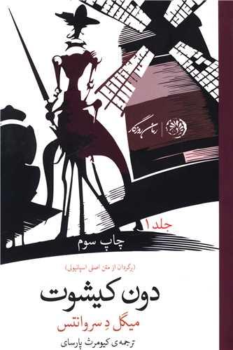 عکس دون کیخوته (دن کیشوت)