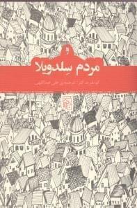 عکس مردم سلدویلا (چند داستان بلند)